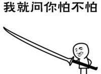 我就问你怕不怕（手里拿着长刀）