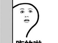 咋的啦表情（伸着头）