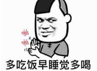 多吃饭早睡觉多喝烫水