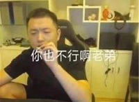 你不行啊老弟表情