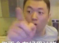 你不会有好果汁吃