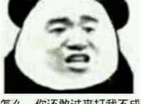 怎么 你还敢过来打我不成
