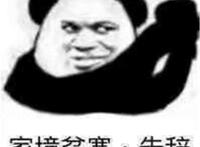 家境贫寒 告辞表情