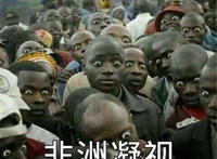 非洲凝视表情（一群非洲人瞪大眼睛图片）