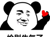 给你（小心心）别生气了