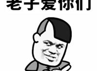 老子爱你们（双手心形表情）