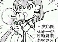 不发色图死路一条 打断复读 老婆充公