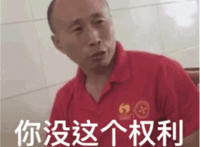 你没这个权利