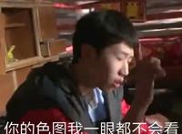 你的色图我一眼都不会看