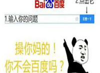 输入你的问题（baidu）点击它 草拟吗的 你不会百度啊