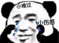 小难过 小伤感
