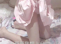 小哥哥我想上分（萝莉美女掀开裙子）