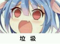 垃圾（萝莉张开嘴大吼）