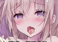 要污 不要优雅（性感萝莉污图）