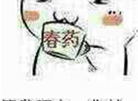 等我喝完（春药）你就知道什么残忍