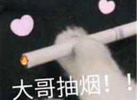 大哥抽烟表情