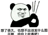 想了很久 也想不出该发什么图 干脆 给你上柱香吧