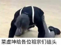 蔡虚坤给各位祖宗们磕头