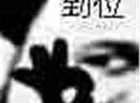 到位（手指ok表情）