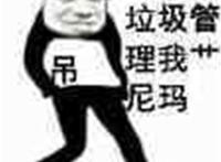 吊 垃圾管理员我艹尼玛