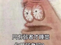 只有弱者才会睡觉 你是弱者吗