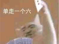 单走一个六（打牌表情）