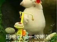 玛卡巴卡一吹喇叭 发现事情并不简单