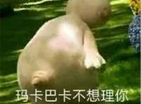 玛卡巴卡不想理你 并对你放了个屁