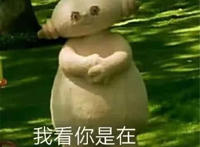 我看你是在刁难我玛卡巴卡