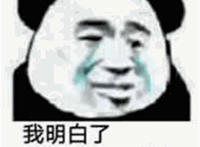 我明白了 我收拾一下就滚