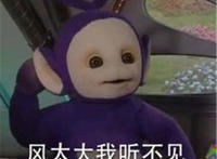 风太大我听不见（天线宝宝）