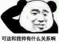 可这和我帅有什么关系啊