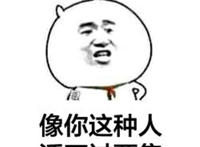 向你这种人 活不过两集