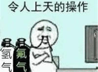 令人上天的操作（吸着氢气氟气）