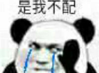 是我不配（流泪表情）