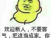 欢迎新人 不要客气 把这当成家 你最好把钱放家里