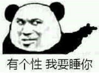 有个性 我要睡你
