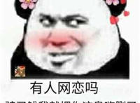 有人网恋吗 骗了钱我就 把你这臭嗨删了