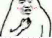 我永远喜欢女群员