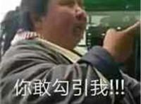 你敢勾引我（超胖女人）