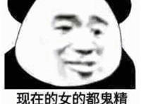 现在的女的都是鬼精鬼精的 不好撩