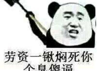 老子一锹焖死你个臭傻逼