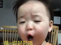哦 你好叼哦（小朋友表情）