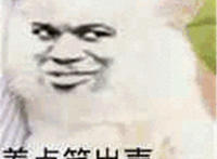 差点笑出声，但是我忍住了