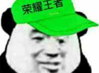 荣耀王者（带着绿帽子）