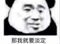 那我就要淡定 女孩子不能主动