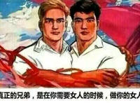 真正的兄弟 是在你需要女人的时候 做你的女人