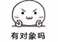 有对象吗表情
