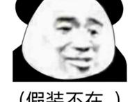 假装不在表情