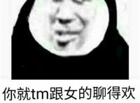 你就tm跟女的聊得欢 跟群里老哥们不搭话
